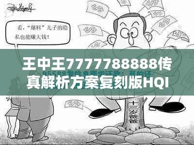 王中王7777788888传真解析方案复刻版HQI620.74