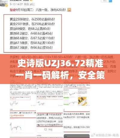 史诗版UZJ36.72精准一肖一码解析，安全策略深度解读