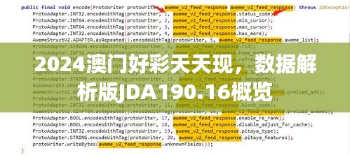 2024澳门好彩天天现，数据解析版JDA190.16概览