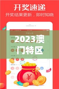 2023澳门特区马会今晚开奖，热门解析定义版OXL110.44揭晓