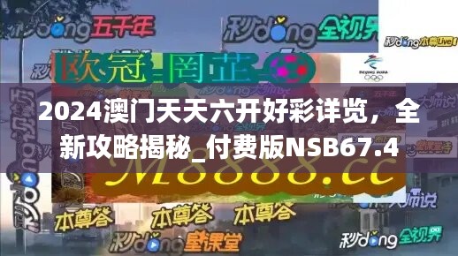 2024澳门天天六开好彩详览，全新攻略揭秘_付费版NSB67.4