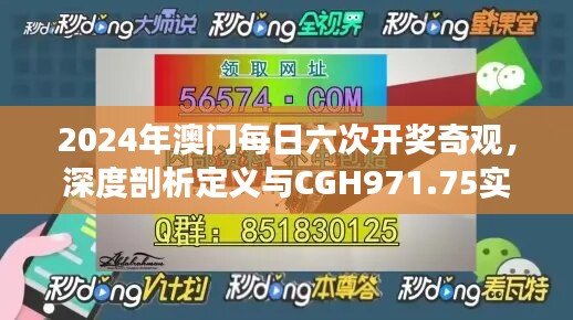 2024年澳门每日六次开奖奇观，深度剖析定义与CGH971.75实现版揭秘