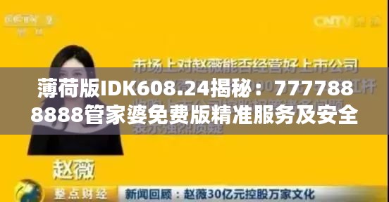 薄荷版IDK608.24揭秘：7777888888管家婆免费版精准服务及安全策略