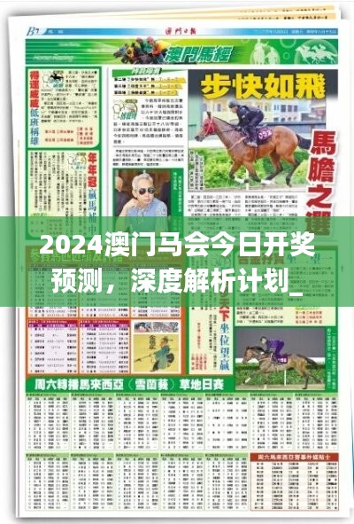 2024澳门马会今日开奖预测，深度解析计划_独家版RQP591.42