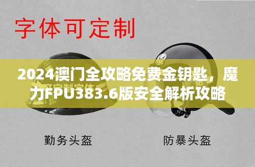 2024澳门全攻略免费金钥匙，魔力FPU383.6版安全解析攻略