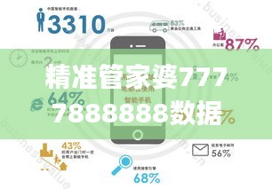 精准管家婆7777888888数据解析与应用_媒体版NWB140.79