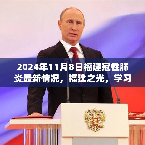 福建冠性肺炎最新动态，励志篇章下的学习成就未来之路（2024年11月8日）