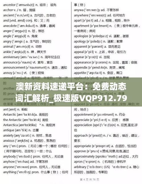 澳新资料速递平台：免费动态词汇解析_极速版VQP912.79