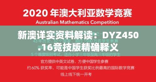 新澳详实资料解读：DYZ450.16竞技版精确释义