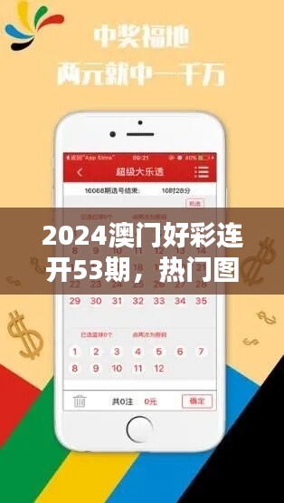 2024澳门好彩连开53期，热门图库解析移动版FKM831.36