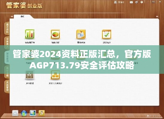 管家婆2024资料正版汇总，官方版AGP713.79安全评估攻略