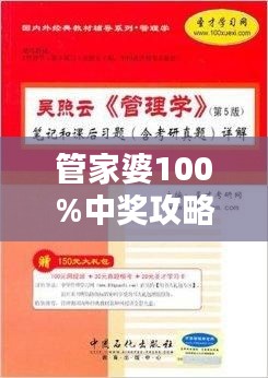 管家婆100%中奖攻略，OTB373.92经典版评测解析