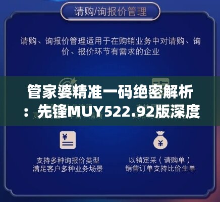 管家婆精准一码绝密解析：先锋MUY522.92版深度解读