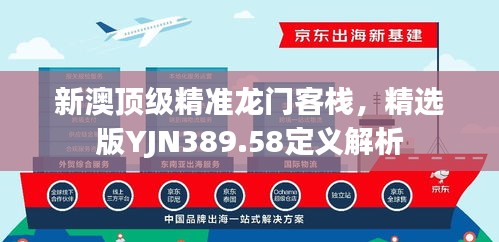 新澳顶级精准龙门客栈，精选版YJN389.58定义解析