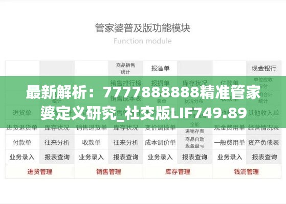 最新解析：7777888888精准管家婆定义研究_社交版LIF749.89