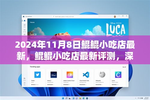 鲲鲲小吃店深度体验与最新评测报告（2024年秋季版）