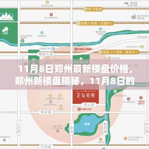 郑州最新楼盘价格揭秘，11月8日探盘之旅的温馨之旅