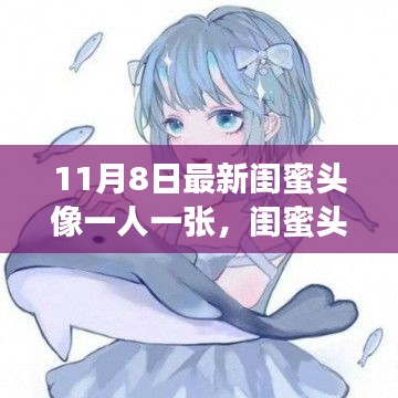 11月8日最新闺蜜头像，科技新品助力，共创前所未有的亲密互动时刻