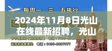 2024年光山在线最新招聘平台解析，特性、体验与竞品对比