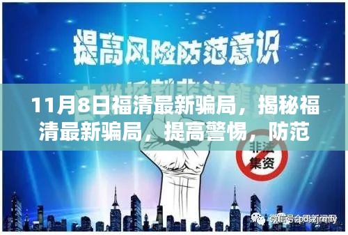 揭秘福清最新骗局，警惕风险，防范上当受骗（11月8日更新）