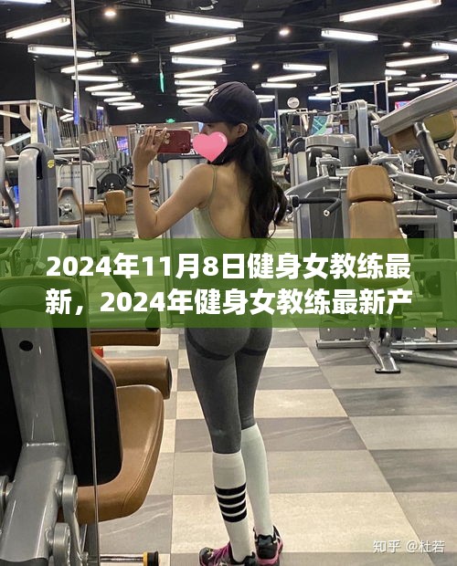 2024年健身女教练最新产品评测与全方位分析，特性、体验、对比及用户群体洞察