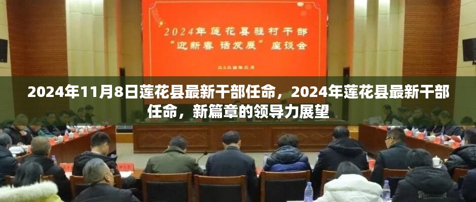 2024年莲花县干部最新任命，开启新篇章的领导力展望