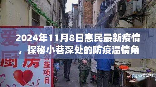 探秘惠民小巷深处的防疫温情角落，特色小店之旅在最新疫情下的记录与展望（2024年11月8日）