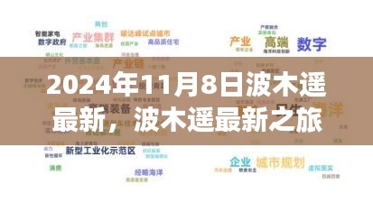 波木遥的2024年11月8日自然探索之旅，寻找内心的宁静与平和之旅