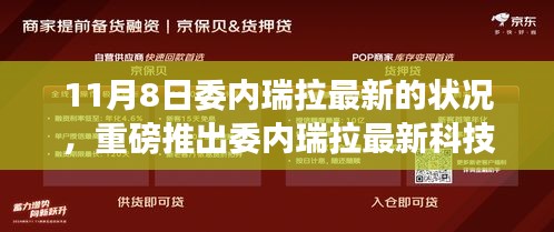 委内瑞拉最新科技动态，未来科技体验之旅（11月8日更新版）