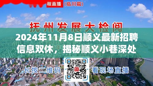 顺义最新招聘信息双休日惊喜之旅，探寻宝藏小店