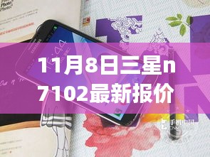 揭秘三星Galaxy Note II N7102最新报价，惊喜小店深处的价格曝光