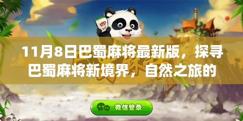 探寻巴蜀麻将新境界，心灵觉醒与乐趣的双重盛宴（最新版）