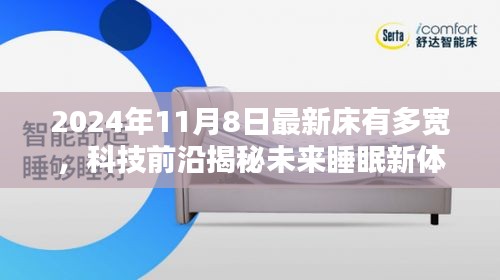 揭秘未来睡眠新体验，智能宽适床引领科技前沿，开启智能生活新纪元（2024年11月最新资讯）