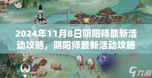 阴阳师最新活动攻略解析与观点阐述，2024年11月8日活动详解