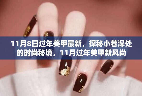 探秘时尚秘境，11月过年美甲新风尚揭秘