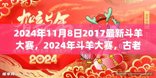 古老赛事新篇章，2024年斗羊大赛盛大开幕