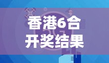 香港6合开奖结果+开奖记录今晚揭晓，尊享版RDX858.21赢家公布