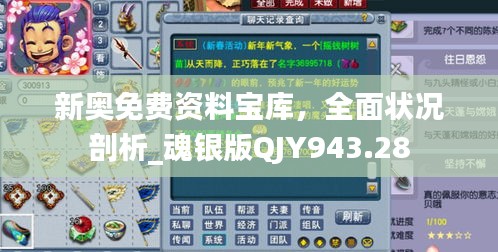 新奥免费资料宝库，全面状况剖析_魂银版QJY943.28