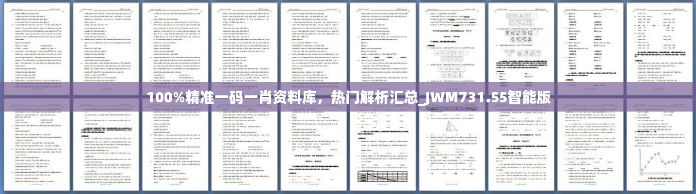 100%精准一码一肖资料库，热门解析汇总_JWM731.55智能版