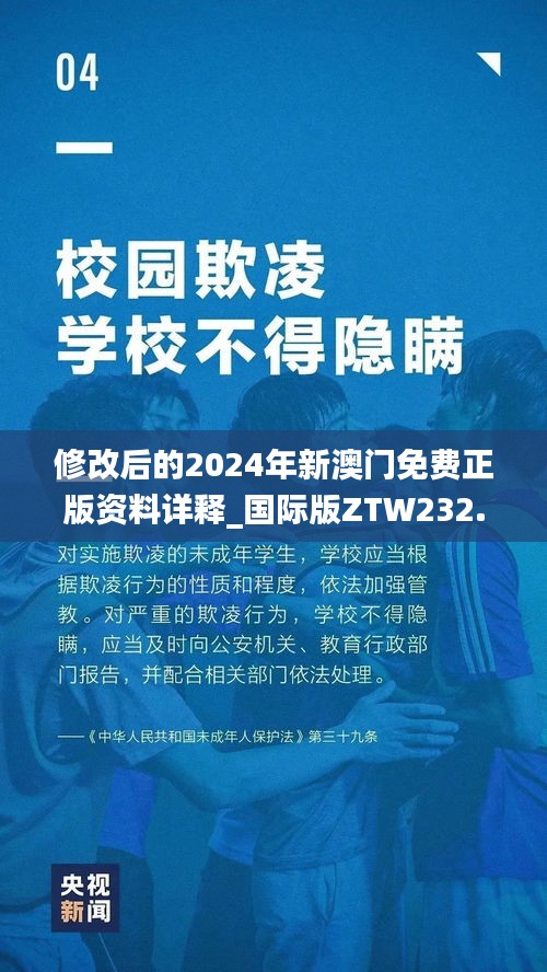 修改后的2024年新澳门免费正版资料详释_国际版ZTW232.81版