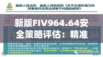 新版FIV964.64安全策略评估：精准跑狗图7777788888