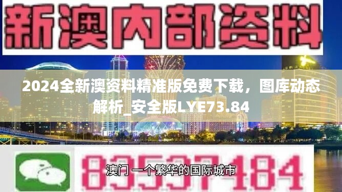 2024全新澳资料精准版免费下载，图库动态解析_安全版LYE73.84