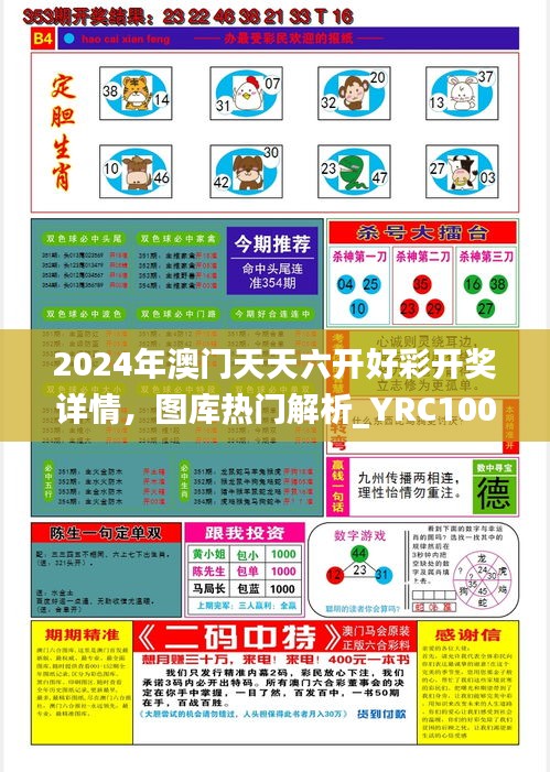 2024年澳门天天六开好彩开奖详情，图库热门解析_YRC100.77幻想版