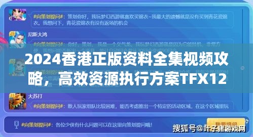 2024香港正版资料全集视频攻略，高效资源执行方案TFX124.13升级版