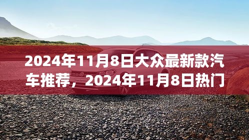 2024年11月8日热门新款汽车推荐深度解析，市场趋势与消费者选择