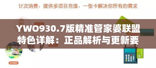 YWO930.7版精准管家婆联盟特色详解：正品解析与更新要点