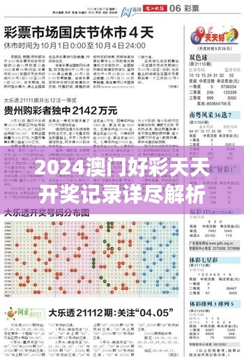 2024澳门好彩天天开奖记录详尽解析，SVX768.23新版解读