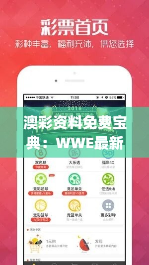 澳彩资料免费宝典：WWE最新规则解读_OCL204.67版