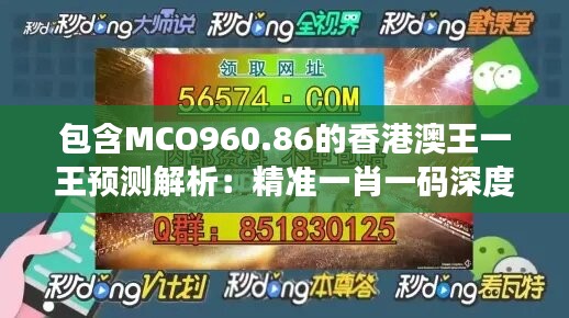 包含MCO960.86的香港澳王一王预测解析：精准一肖一码深度解读