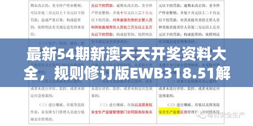 最新54期新澳天天开奖资料大全，规则修订版EWB318.51解析